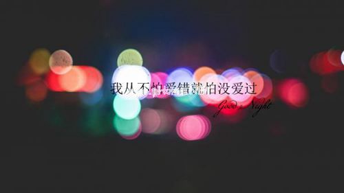 深夜心情不好，写给心累的自己的说说