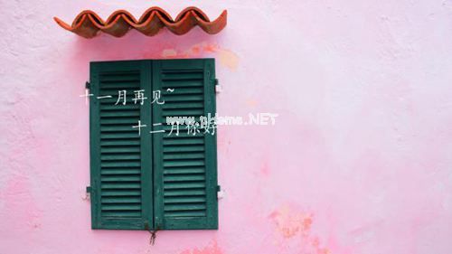 告别十一月，迎接十二月的唯美说说