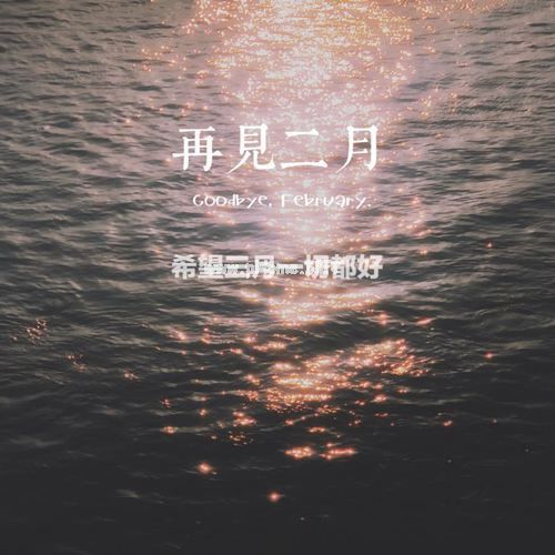 二月再见三月你好