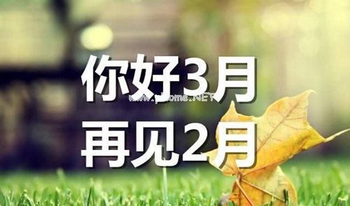 二月再见三月你好朋友圈说说大全 你好三月图片文案