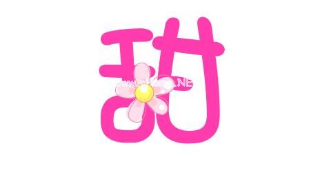 含有甜字的成语有哪些？带有甜字的成语大全