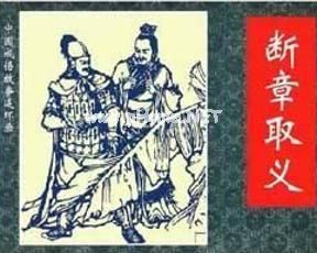 断章取义的意思和造句_断章取义的近义词_断章取义的拼音