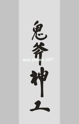 鬼斧神工造句,鬼斧神工的意思,鬼斧神工的近义词