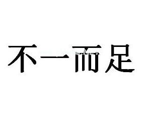 不一而足的意思和解释是什么 不一而足造句 不一而足的反义词和近义词