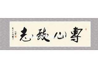 专心致志的意思_专心致志的近义词和反义词_专心致志造句