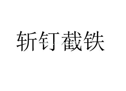 用斩钉截铁造句,斩钉截铁什么意思,斩钉截铁的反义词和近义词