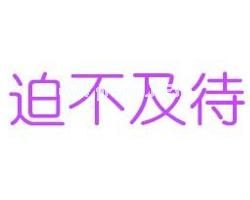 迫不及待造句_迫不及待的意思是什么_迫不及待的反义词和近义词