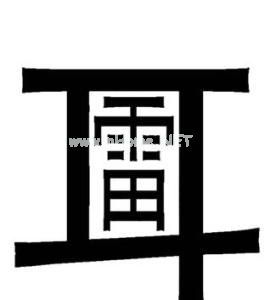 如雷贯耳的意思_如雷贯耳造句_如雷贯耳的反义词和近义词