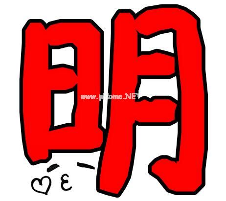 含有明字的四字词语有哪些 明字在第二位第三个的成语大全