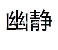 幽静的意思_幽静造句_幽静的反义词和近义词