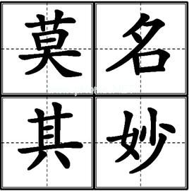 莫名其妙造句_莫名其妙的意思_莫名其妙的反义词和近义词