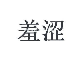 羞涩造句_羞涩的意思_羞涩的反义词和近义词