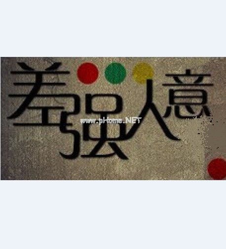 差强人意造句,差强人意的意思是什么,差强人意的读音,差强人意的反义词