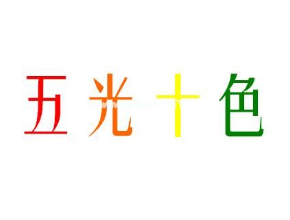 五光十色造句,五光十色的意思,五光十色的近义词,用五光十色写