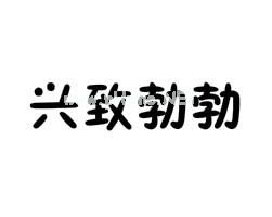 兴致勃勃的意思和造句 兴致勃勃反义词和类似的词语 和兴致勃勃一样的词语