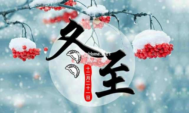冬至最好的祝福感言文案大全