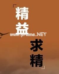 精益求精的意思是什么_精益求精的近义词_精益求精造句