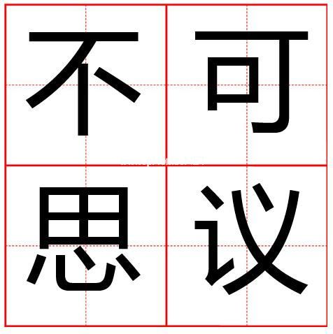 用不可思议造句