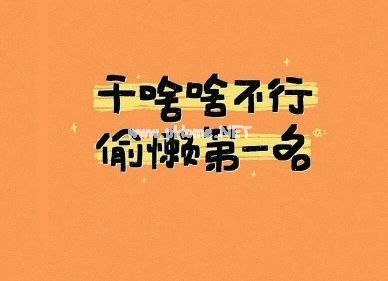 吸引人又有趣的微信个性签名 简单创意的微信签名
