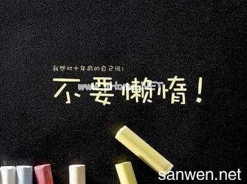激励自我的座右铭