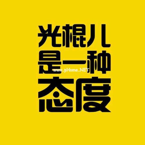 光棍是一种时尚个性签名