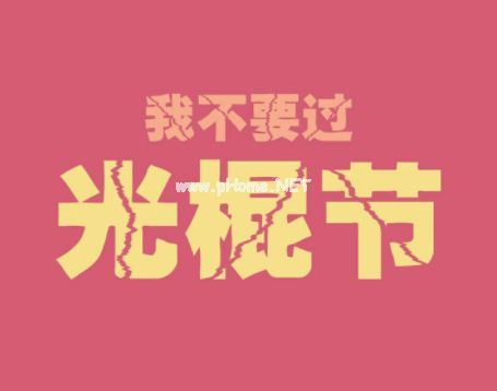 2023双十一光棍节签名搞笑 超级有趣又很俏皮的光棍节签名