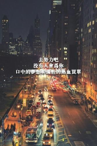 一句勉励自己的座右铭