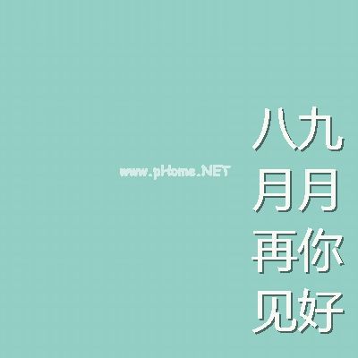 九月唯美个性QQ心情签名 九月你好关于心情个性签名