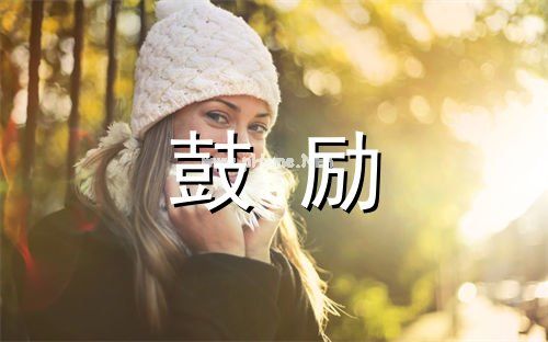鼓励自己上进的座右铭 积极乐观座右铭