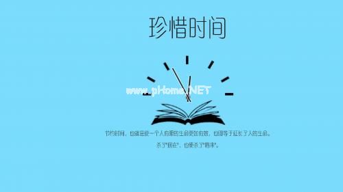 珍惜时间的座右铭