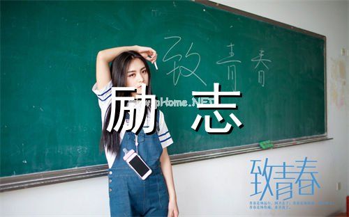 关于励志的座右铭有哪些 有意思的励志座右铭
