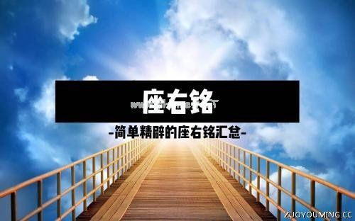 简单大气且精辟的座右铭汇总