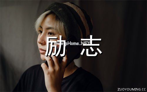 一句话精辟的人生格言励志座右铭(精选80句)