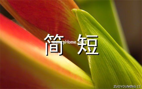 简短气质有深度座右铭(精选100句)