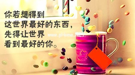 正能量个性签名大全