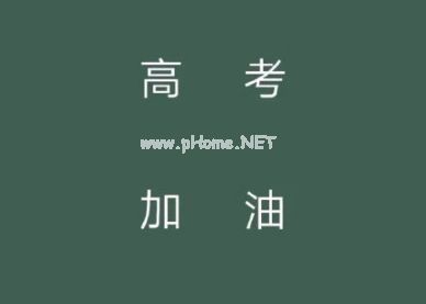 2023高考个性签名简短精辟 微信个性签名关于高考