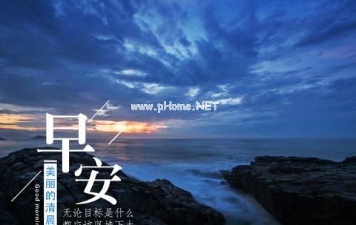 最能打动人心的早安问候 清晨说说短句子