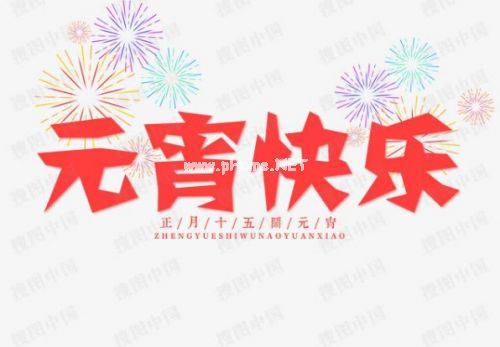 元宵节说说2023