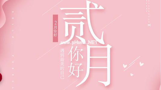 二月你好说说 一月再见二月份你好的文案