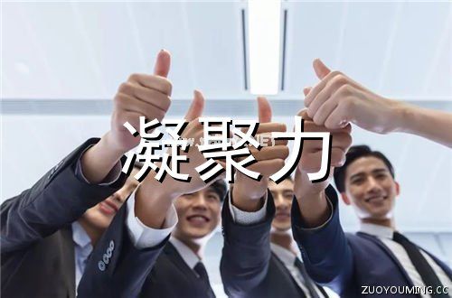 最有凝聚力口号 团队凝聚力的口号精选140句