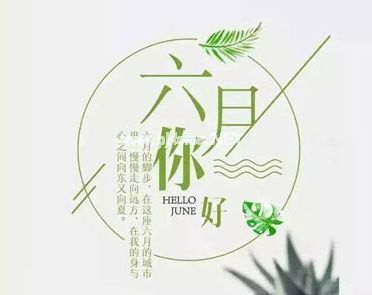迎接六月第一天的微信说说 2023六月第一天的心情说说26句