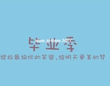 2021毕业季的开心温暖文案 抖音超火的毕业说说