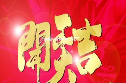 开工第一天朋友圈说说 2023新年开工大吉句子29句