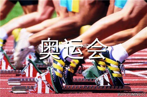历届奥运会的主题口号