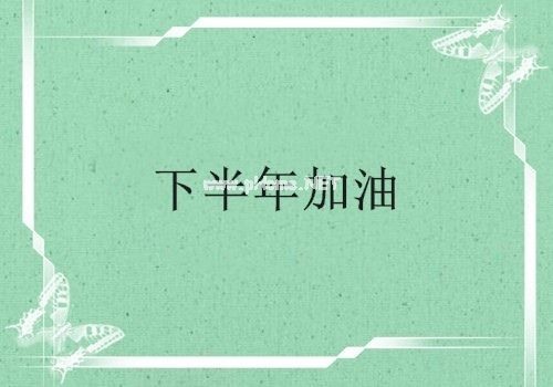 2023下半年加油的说说30句
