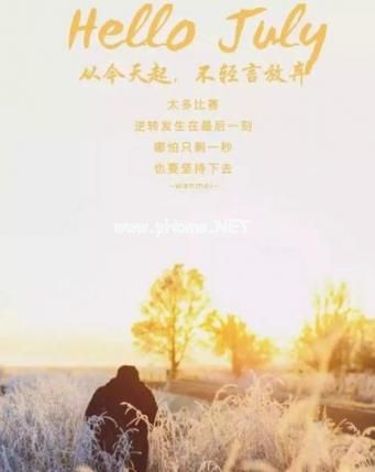七月你好的说说图片关于七月的朋友圈的文案
