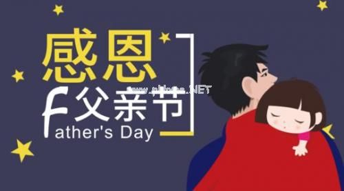父亲节说说配图