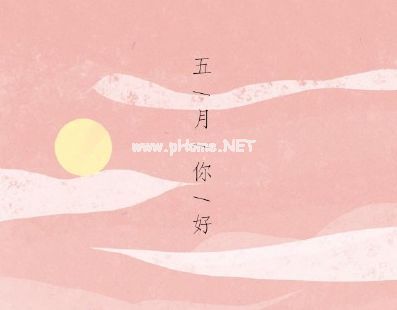 2020五月第一天心情短语 再见四月你好五月说说大全