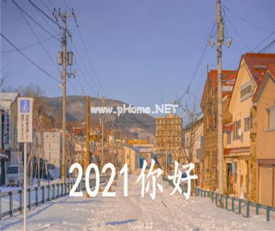 告别2020迎接2021的跨年说说 2020再见2021你好的励志说说
