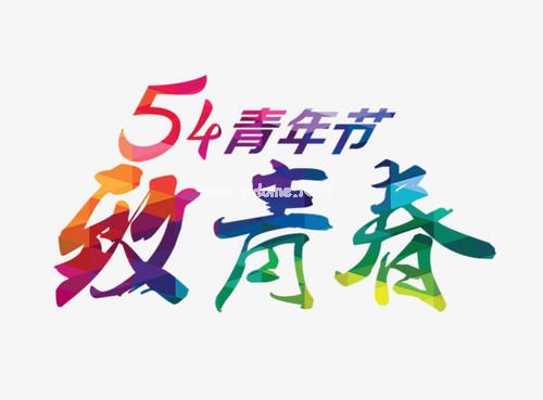 青年节朋友圈说说配图